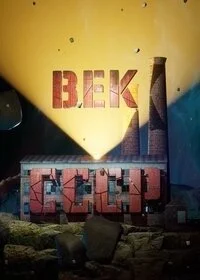 Век СССР (2023)